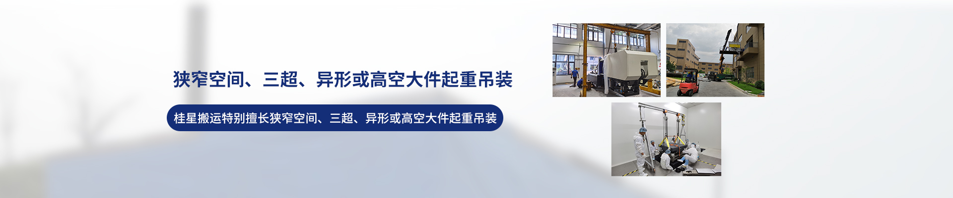 桂星搬運-設(shè)備拆卸安裝，設(shè)備起重吊裝，精密設(shè)備裝卸搬運
