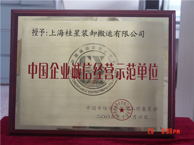 中國企業(yè)誠信經營示范單位